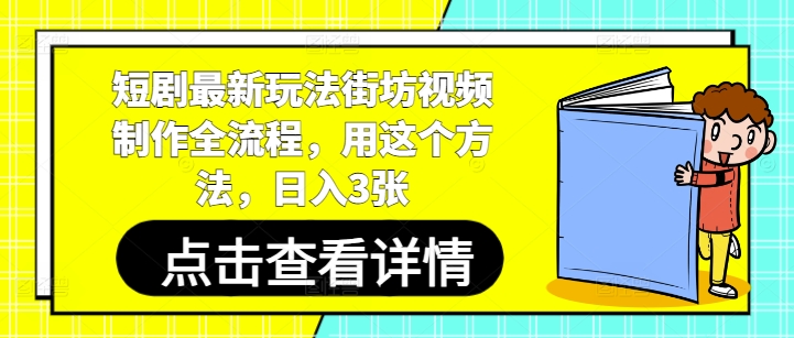 短剧最新玩法街坊视频制作全流程，用这个方法，日入3张-凌秋网创