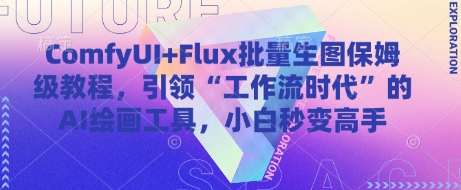 ComfyUI+Flux批量生图保姆级教程，引领“工作流时代”的AI绘画工具，小白秒变高手-凌秋网创