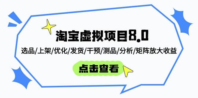 （14637期）淘宝虚拟项目8.0：选品/上架/优化/发货/干预/测品/分析/矩阵放大收益-凌秋网创