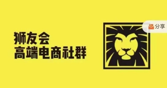 狮友会·【千万级电商卖家社群】(更新25年04月)，各行业电商千万级亿级大佬讲述成功秘籍-凌秋网创