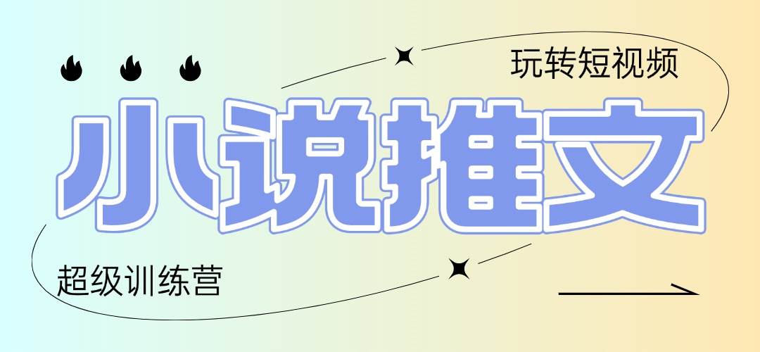 （14645期）2025小说推文训练营，只需复制，粘贴，小白轻松日入100+-凌秋网创