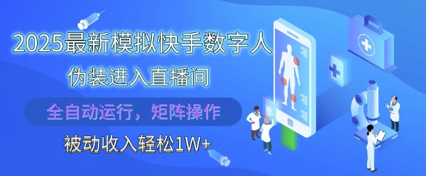 2025最新模拟快手数字人伪装进入直播间，全自动运行解放双手，可批量操作，被动收入轻松1W【揭秘】-凌秋网创