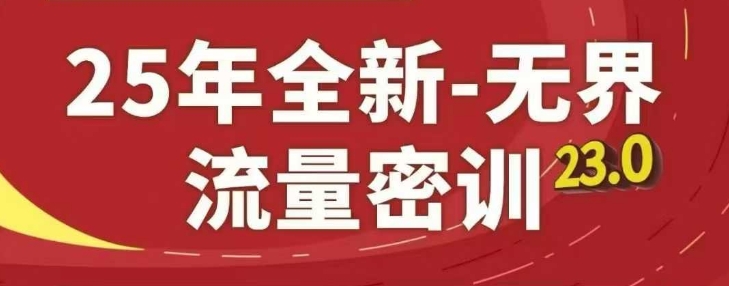 25年全新无界流量密训23.0，淘系精品系列课-凌秋网创