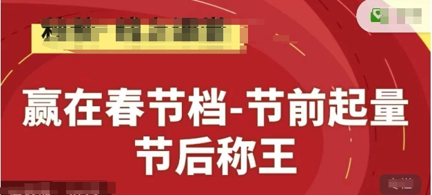 赢在春节档-节前起量，后称王，淘系精品线上系列课-凌秋网创