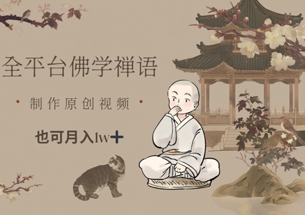 全平台佛学禅语，做原创短视频也能月入1w+-凌秋网创