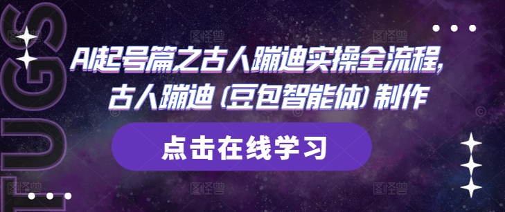 AI起号篇之古人蹦迪实操全流程，古人蹦迪(豆包智能体)制作-凌秋网创