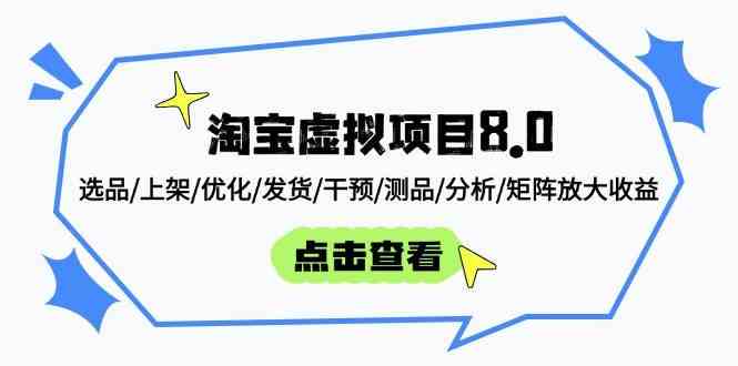 淘宝虚拟项目8.0：选品/上架/优化/发货/干预/测品/分析/矩阵放大收益-凌秋网创