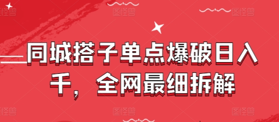 同城搭子单点爆破日入千，全网最细拆解-凌秋网创