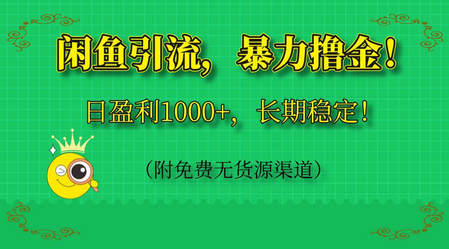 （14647期）闲鱼引流，暴力撸金，日盈利1000+，长期稳定！（附免费无货源渠道）-凌秋网创
