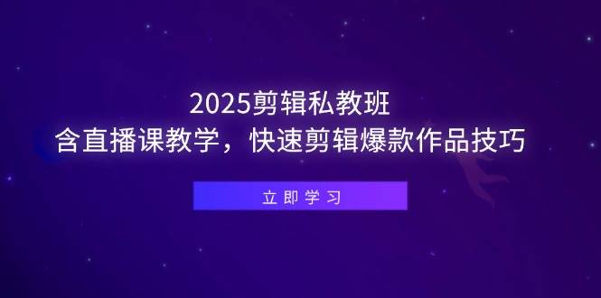 （14649期）2025剪辑私教班，含直播课教学，快速剪辑爆款作品技巧-凌秋网创