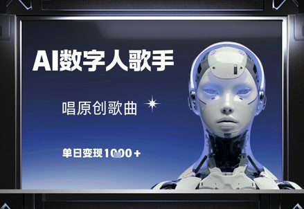 AI数字人歌手，唱原创歌曲，单日变现1k-凌秋网创