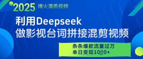 利用Deepseek做影视台词拼接混剪视频，条条爆款流量过W，单日变现多张-凌秋网创