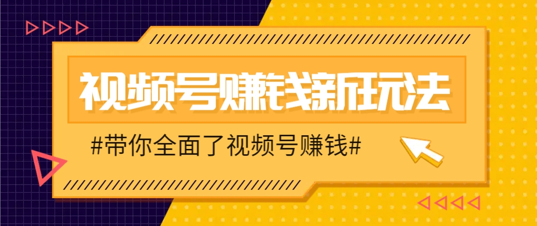 视频号短视频带货新玩法，用这个方法，一天佣金4407（附详细教程）-凌秋网创