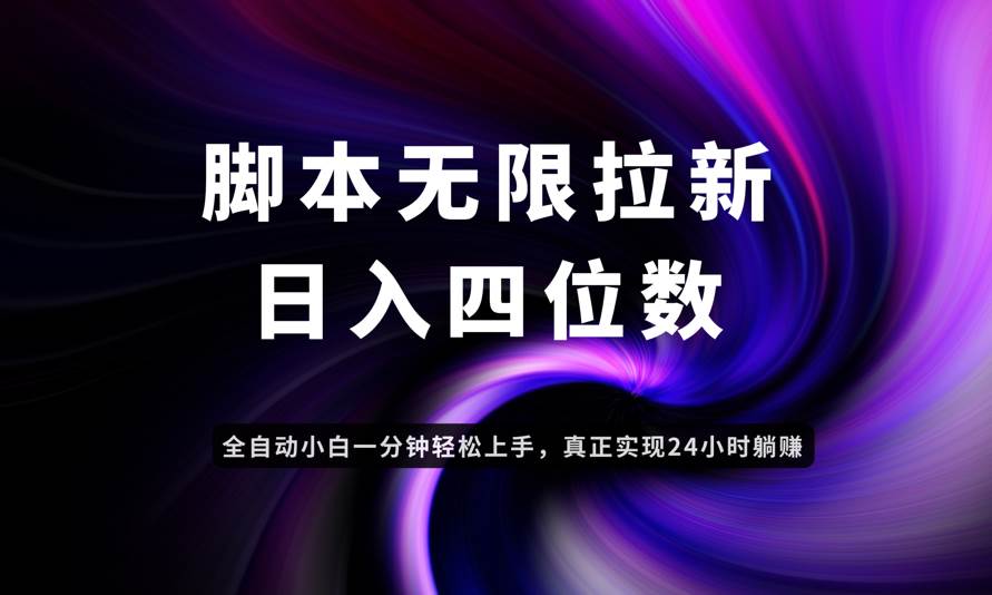 （14650期）日入3-4位数，有手就会，应用云无限拉新智能实现躺赚-凌秋网创