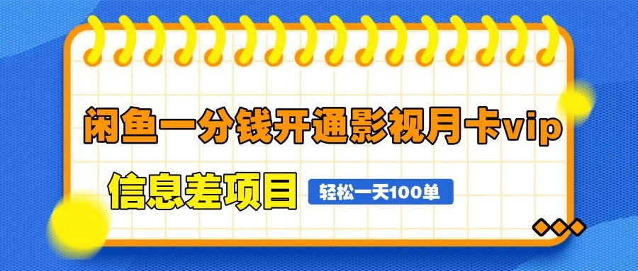 闲鱼一分钱开通影视月卡vip信息差项目，自由定价、轻松一天100单-凌秋网创