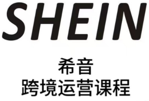 SHEIN希音全流程运营实战课，适合全托管与半托管模式卖家全面提升运营能力-凌秋网创