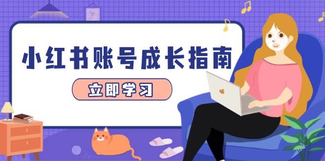 （14650期）小红书账号成长指南，爆款选题+精准定位+数据分析，系统提升账号变现能力-凌秋网创