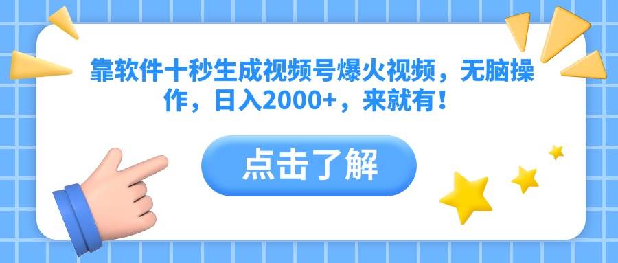 （10364期）靠软件十秒生成视频号爆火视频，无脑操作，日入2000+，来就有！-凌秋网创