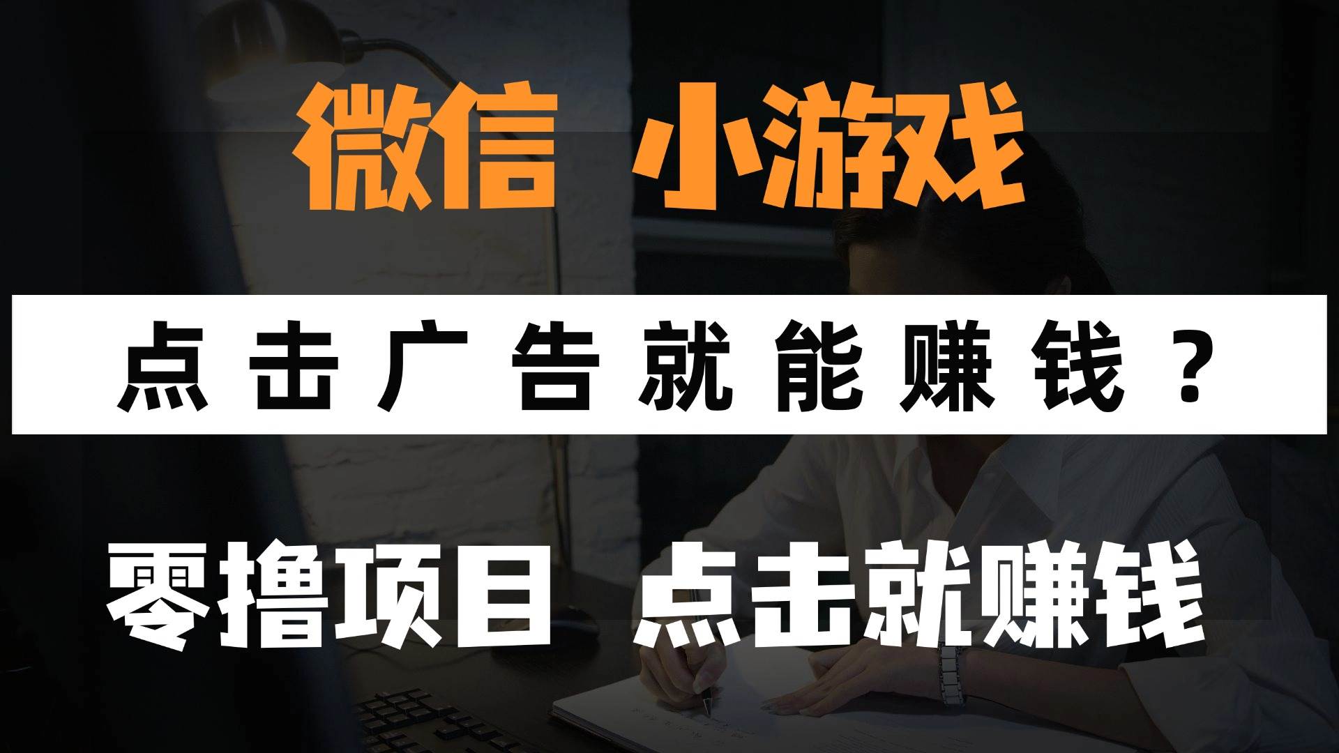 （14653期）只需要看广告就能赚钱？微信小程序小游戏，0撸手机赚钱，甚至连游戏都…-凌秋网创