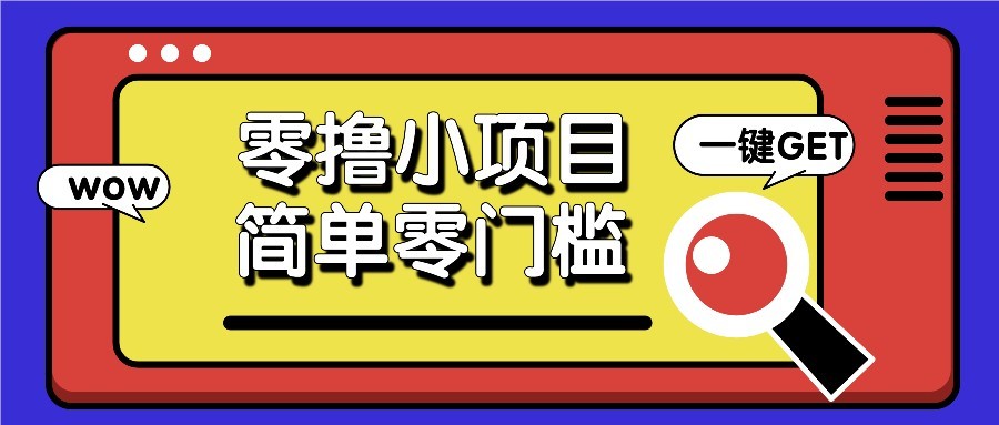 零撸项目百度答题红包，零成本撸88米收益，简单零门槛人人可做！-凌秋网创