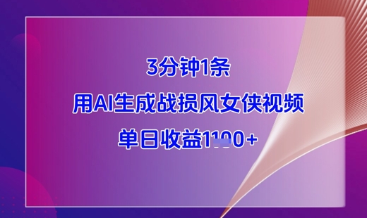 3分钟1条，用AI生成战损风女侠视频，单日收益1k+-凌秋网创