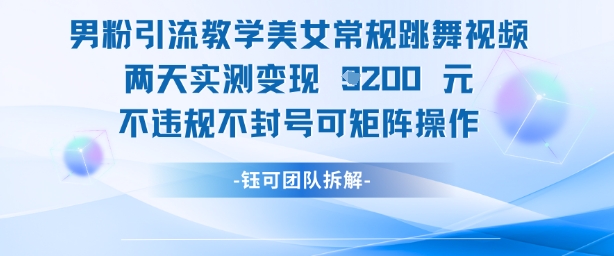 男粉引流教学美女常规跳舞视频两天实测变现1k+，不违规不封号可矩阵操作-凌秋网创
