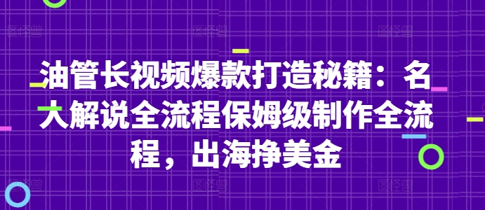 油管长视频爆款打造秘籍：名人解说全流程保姆级制作全流程，出海挣美金-凌秋网创