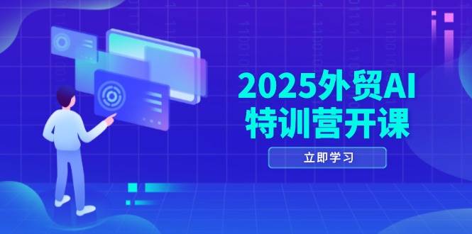 （14654期）2025外贸AI特训营开课：涵盖品牌选品/AI建站/主动/被动获客/社媒开发/等等-凌秋网创