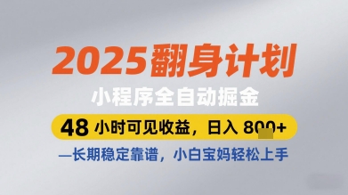 2025翻身计划小程序全自动掘金，48小时可见收益，日入多张+，长期稳定靠谱，小白宝妈轻松上手【揭秘】-凌秋网创