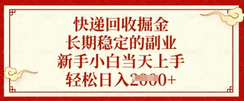 快递回收掘金，长期稳定的副业，新手小白当天上手，轻松日入数张【揭秘】-凌秋网创