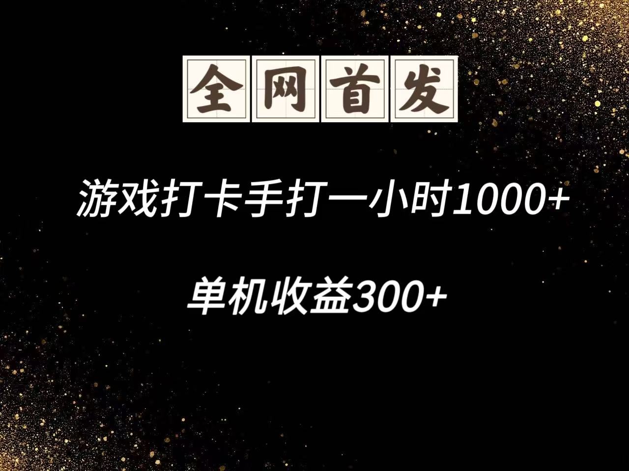 游戏打卡手打一小时1000+  单机收益300+脚本不是市面上的战神和A+全网独家脚本-凌秋网创
