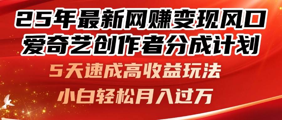 （14657期）25年最新网赚变现风口！爱奇艺创作者分成计划，5天速成高收益玩法，小…-凌秋网创