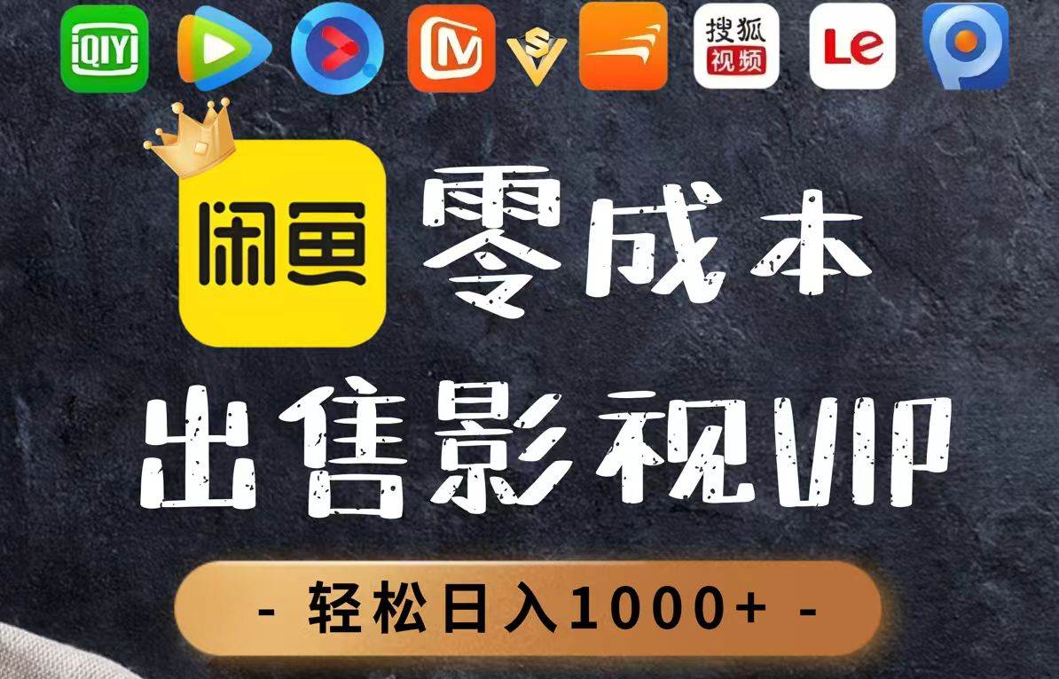 （14656期）零成本卖影视会员，一天卖出上百单，轻轻松松日入1000+-凌秋网创