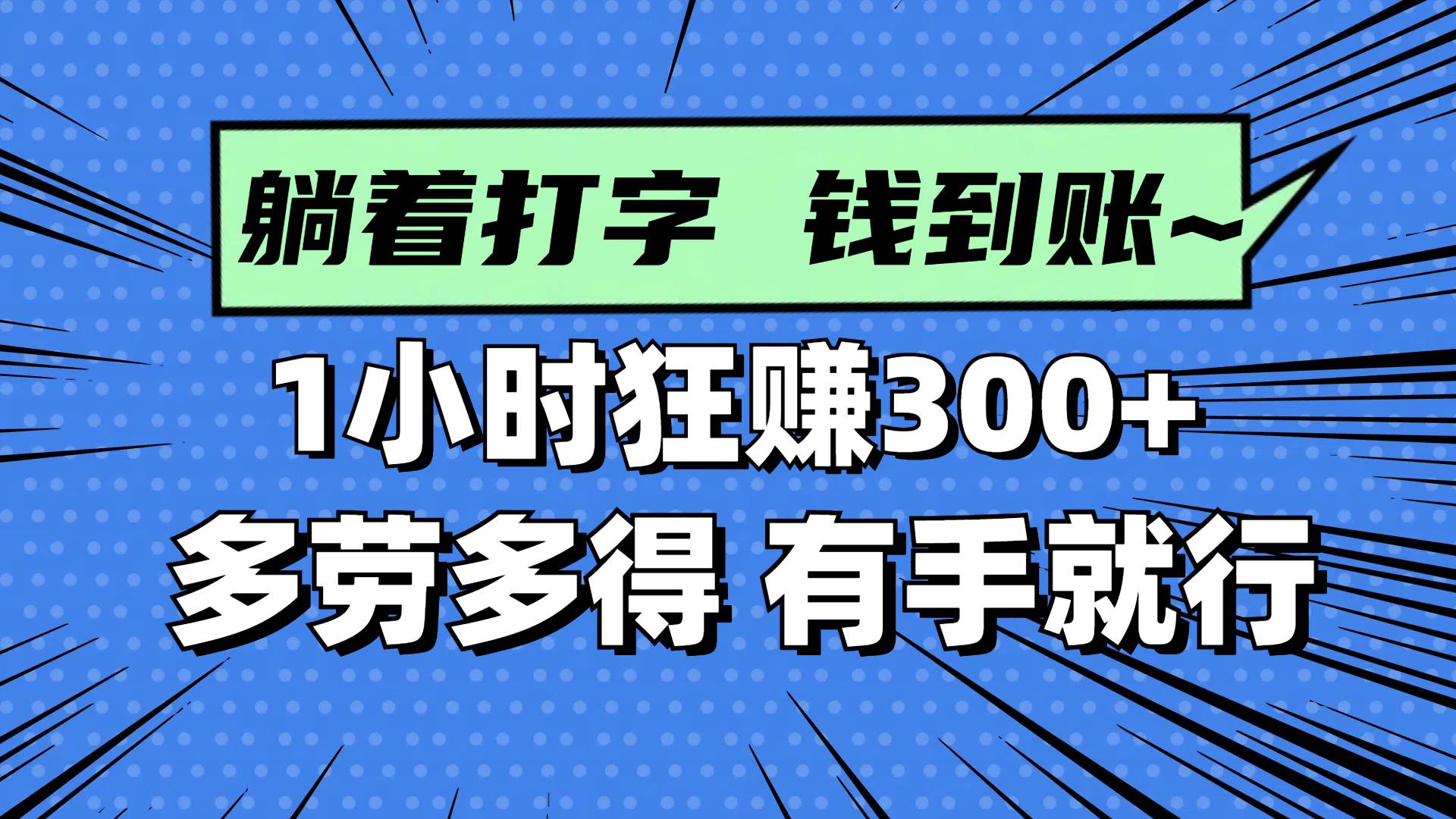 （14660期）躺着打字钱到账！1小时狂赚300+ 多劳多得，有手就行-凌秋网创