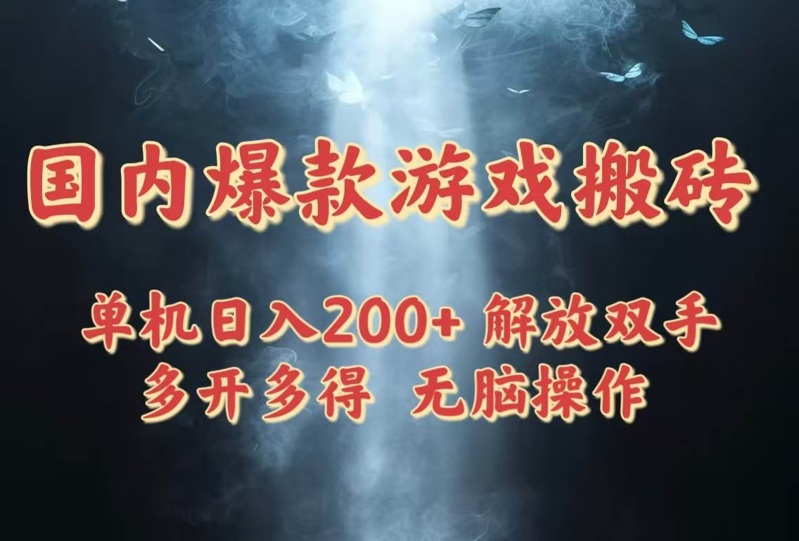 （14659期）国内爆款游戏搬砖，单机日入200+，长期稳定，多开多得，无脑操作-凌秋网创