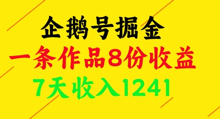 企鹅号掘金，一条作品8份收益，7天收入1241-凌秋网创