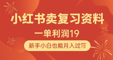 小红书卖复习资料，1单利润19，新手小白也能月入过W-凌秋网创