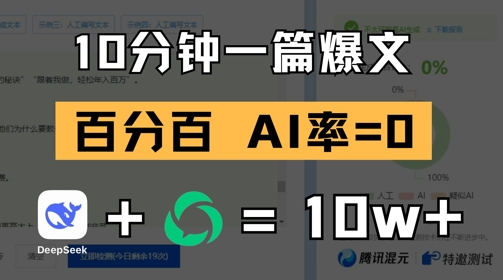 10分钟一篇爆文，100% 零AI率，用deepseek轻松玩转公众号爆文项目-凌秋网创