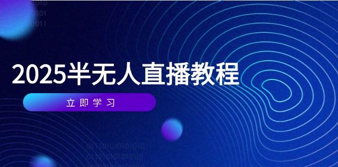 （14662期）半无人直播课(2025/4月) 基础到实操全覆盖，选品/剪辑/直播搭建与话术训练-凌秋网创