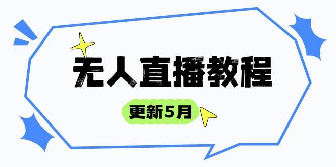 （14663期）无人直播教程-更新5月，防风技术到话术，选品玩法全解析，打造直播高手-凌秋网创