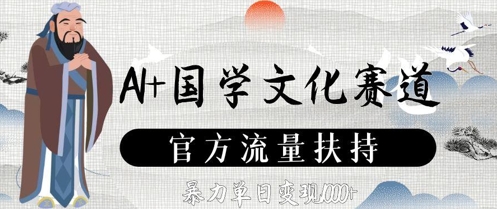 AI+国学文化赛道，官方流量扶持，暴力单日变现数张-凌秋网创