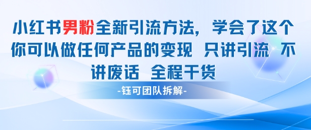 小红书男粉引流 学会了这个变现很容易，不讲废话全程针对男人的打法 全程干货-凌秋网创