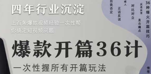 爆款开篇36计2.0，爆款短视频，一次性掌握所有开篇玩法-凌秋网创