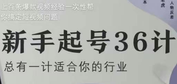 新手起号36计2.0，四年行业沉淀，上百条爆款视频经验一次性帮你搞定短视频问题-凌秋网创