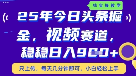 今日头条视频赛道最新玩法，每天十分钟，保底日入9张+【揭秘】-凌秋网创