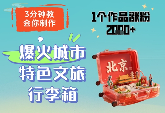 3分钟教会你，制作爆火城市特色文旅行李箱，1个作品涨粉2000+-凌秋网创