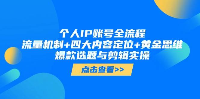 （14667期）个人IP账号全流程：流量机制+四大内容定位+黄金思维, 爆款选题与剪辑实操-凌秋网创