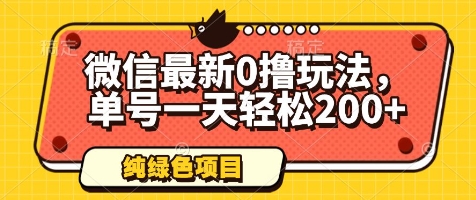 微信最新0撸玩法，单号一天轻松200+，绿色不违规【揭秘】-凌秋网创