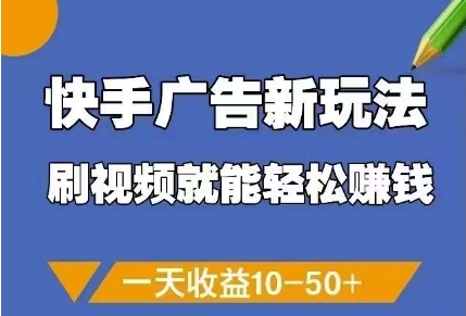 快手广告新玩法，刷视频就能轻松挣钱，一天收益10-50+-凌秋网创