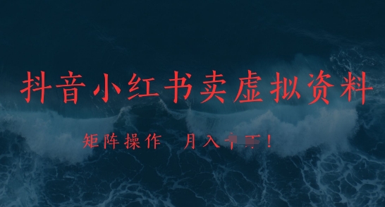 抖音小红书卖虚拟资料，市场需求一直存在，矩阵操作，月入1w+-凌秋网创